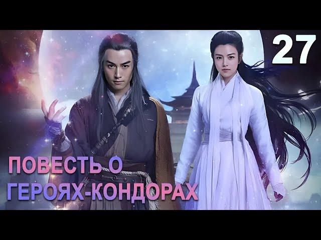 Повесть о героях-Кондорах 27 серия (русская озвучка) дорама The Romance of the Condor Heroes