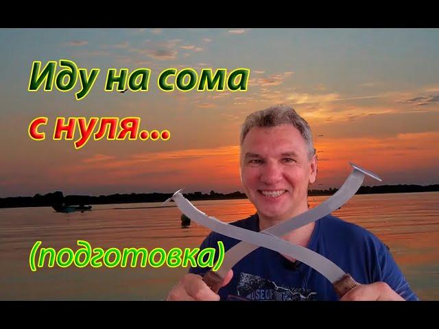 На сома с нуля. Решил научиться ловить сома на квок.