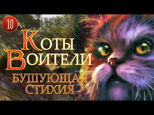 КОТЫ ВОИТЕЛИ - 4. Бушующая Стихия. 10 серия.