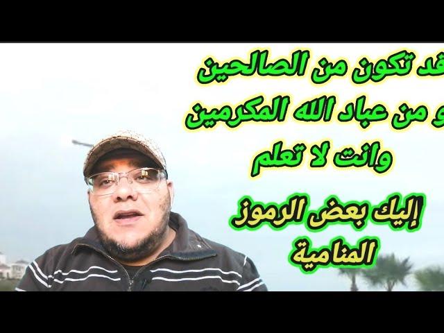 رؤى واحلام تقول انك من الصالحين وأصحاب الكرامات وانت لا تعلم @JOBAcha