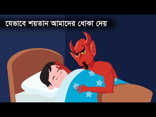 শয়তান যেভাবে আমাদের ধোকা দেয় । How Satan deceives us । Islamic cartoon | Islamic moral stories