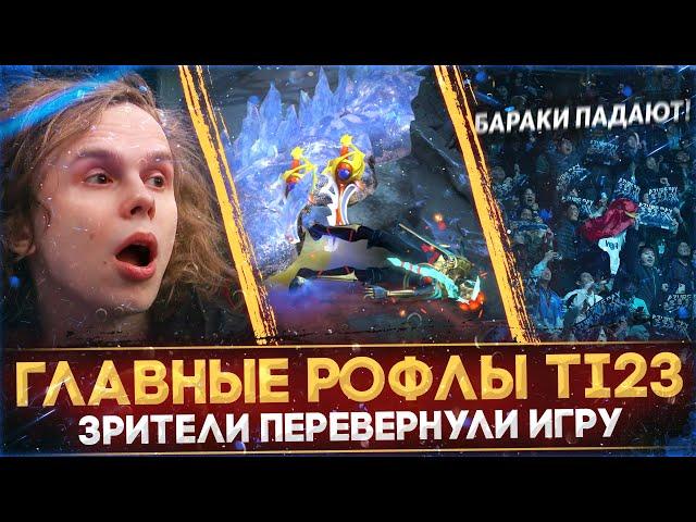 САМЫЕ СМЕШНЫЕ И ЭПИЧНЫЕ МОМЕНТЫ THE INTERNATIONAL 2023 | БАГИ НА ИНТЕ | DOTA 2