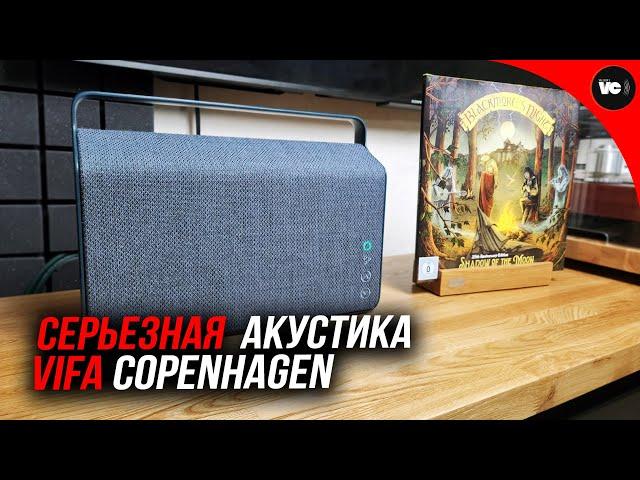 Портативная, но серьезная акустика Vifa Copenhagen