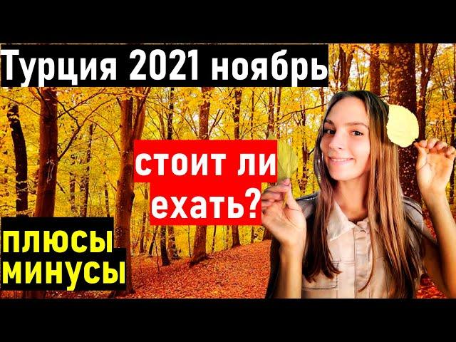 Турция 2021. Турция в ноябре. Дешевый отдых. Отдых в Турции в ноябре. Турция. турция/ турция 2021