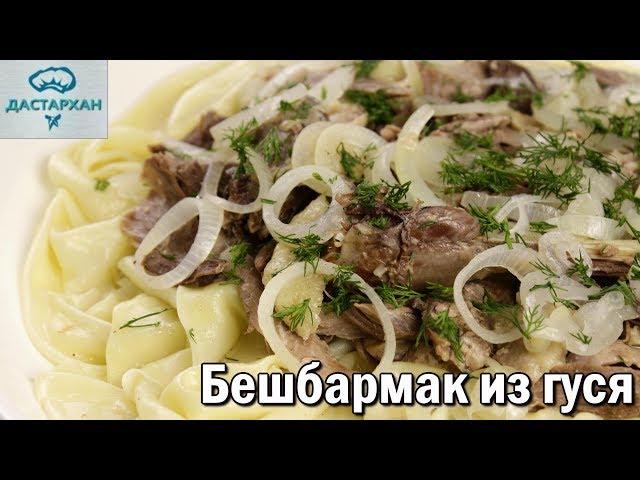 ВКУСНЕЙШИЙ БЕШБАРМАК ИЗ ГУСЯ. Казахская кухня. Как приготовить гуся.  Дастархан