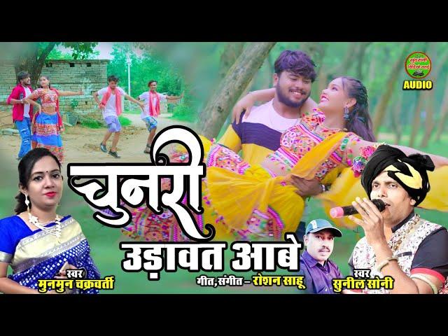 Chunri Udavat Aabe || Sunil Soni || Munmun Chakravarty || CG Song