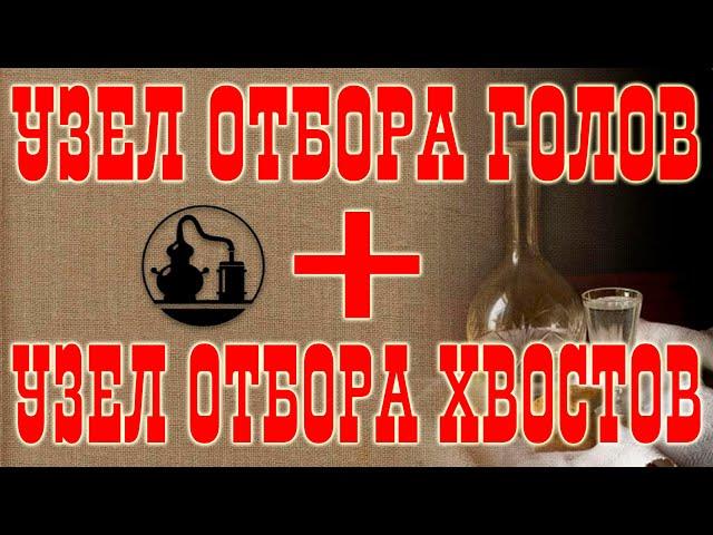 (СТАРОЕ ВИДЕО!!!) Узел отбора голов и узел отбора хвостов!