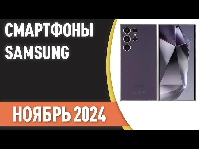 ТОП—7. Лучшие смартфоны Samsung. Рейтинг на Ноябрь 2024 года!