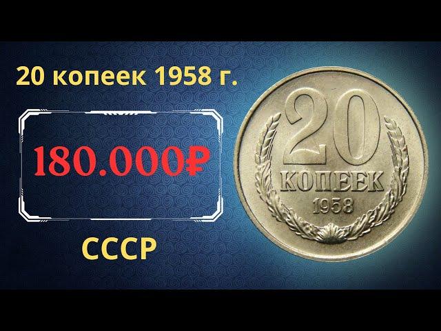 The real price and review of the coin 20 kopecks 1958. THE USSR.