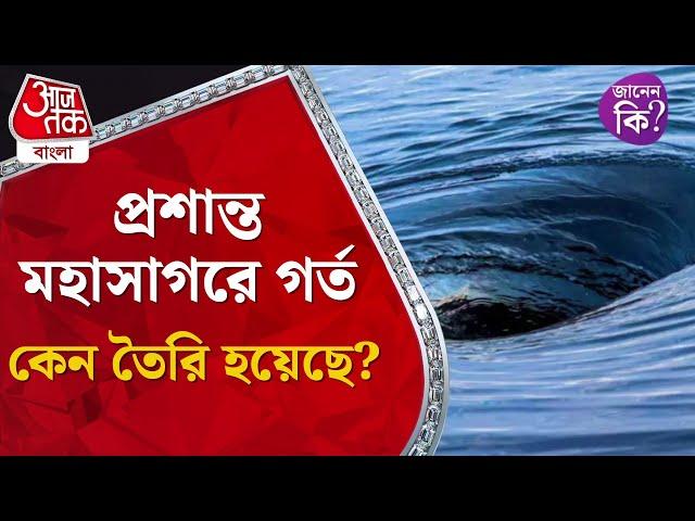 প্রশান্ত মহাসাগরে গর্ত কেন তৈরি হয়েছে? Pasific Ocean #didyouknow | Aaj Tak Bangla