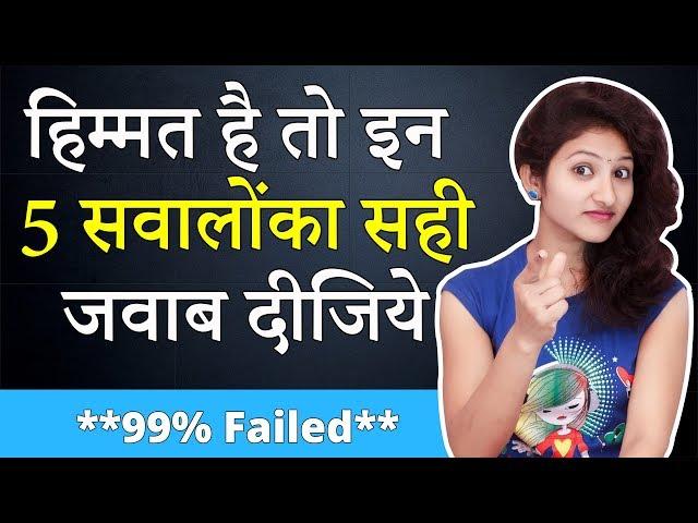 हिम्मत है तो इन 5 सवालोंका सही जवाब दीजिये  | 99% Failed | IQ Test in Hindi | Rapid Mind