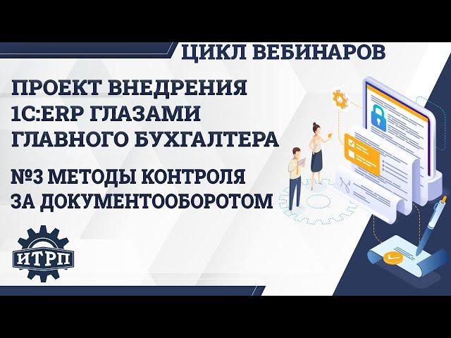 Внедрение 1С:ERP глазами бухгалтера. Формы и методы контроля за документооборотом