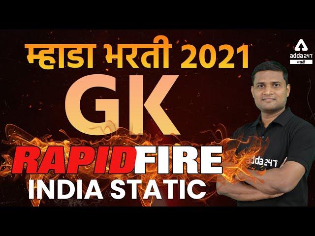 GK Questions for MHADA EXAM | MHADA Exam 2021 | ADDA247 MARATHI