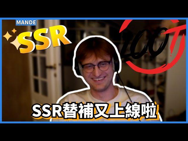 [Mande精華] 又有人睡過頭? 沒問題 SSR替補超人上線啦!! /w Genburten iiTzTimmy