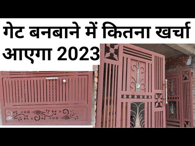 MS Gate price 2023 | Front gate rate | लोहे का Gate बनवाने में कितना खर्चा आयेगा | calculate cost