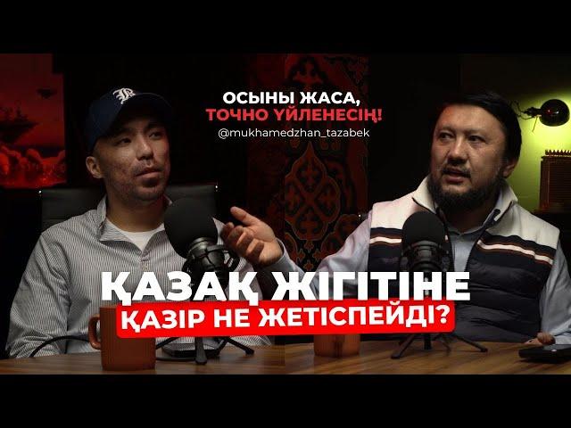 ҚАЗАҚ ЖІГІТІНЕ ҚАЗІР НЕ ЖЕТІСПЕЙДІ? ОСЫНЫ ЖАСА, ҮЙЛЕНЕСІҢ! МҰХАМЕДЖАН ТАЗАБЕК | TAU ADAM