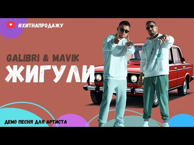 Жигули – Летний Хит 2024 (Песня для Galibri & Mavik)