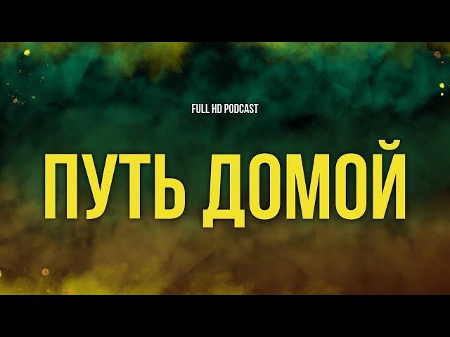 podcast | Путь домой (2010) - #рекомендую смотреть, онлайн обзор фильма