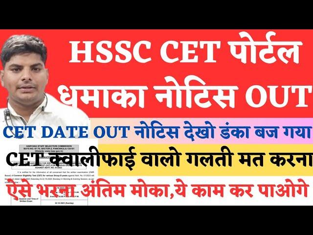 HSSC CET Official Notice Out अभी सभी CET Qualify अंतिम मोका गलती मत करना | HSSC CET Group C Portal