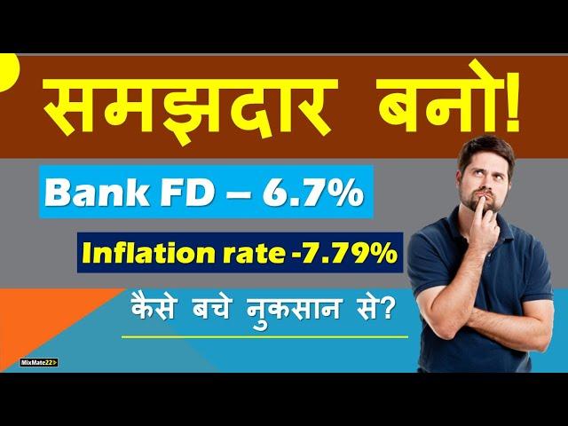 FD rate VS Inflation rate | How to beat inflation rate | Solution | In Hindi | mixmate22