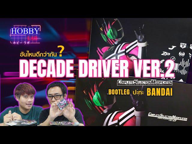 เปรียบเทียบ CSM DECADE DRIVER Ver.2 งานจีน VS แท้ | Hobby Lab #5