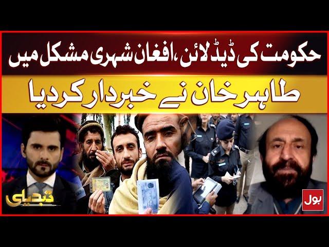 Government's Deadline | Afghan Citizens In Trouble | Tahir Khan's Important Statement