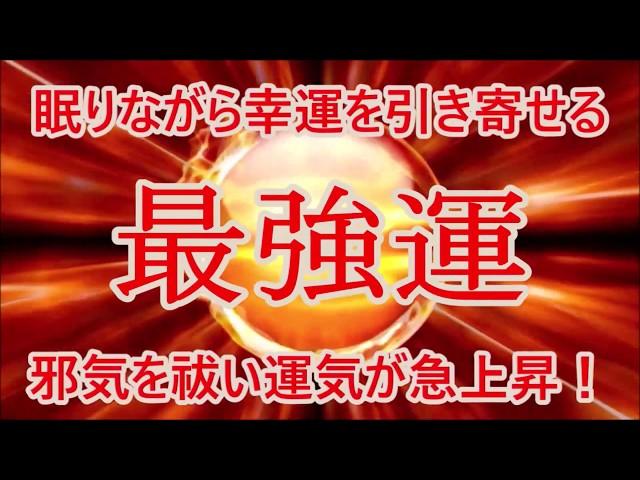 【最強運】眠りながら幸福を引き寄せる邪気を祓い運気が急上昇夢や願いがどんどん叶うソルフェジオ強運・金運・恋愛・仕事・引き寄せ・シンクロニシティ