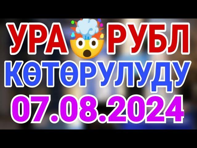 Курс рубль Кыргызстан сегодня 07.08.2024 рубль курс Кыргызстан валюта 7-Август