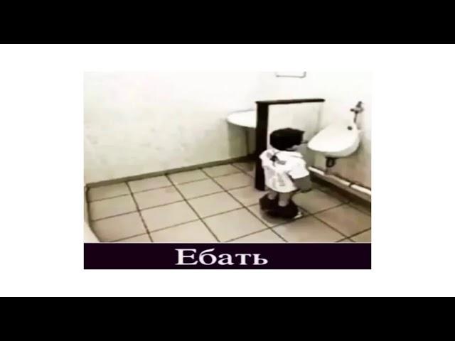 Ебать