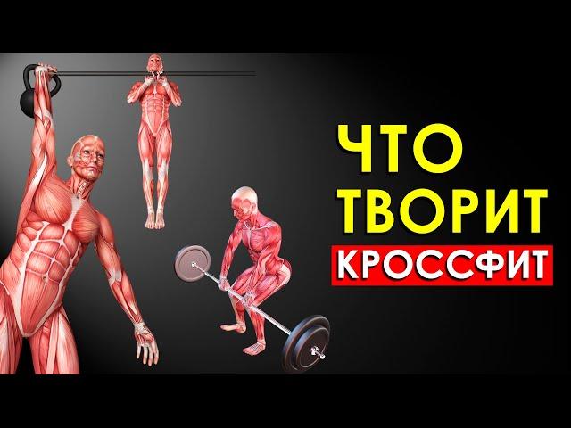 Вот Что Произошло с Моим Телом, Когда я Начал Делать Кроссфит Тренировки