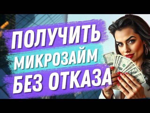 Как получить микрозайм без отказа онлайн | Займ онлайн без отказа на карту #микрозаймбезотказа