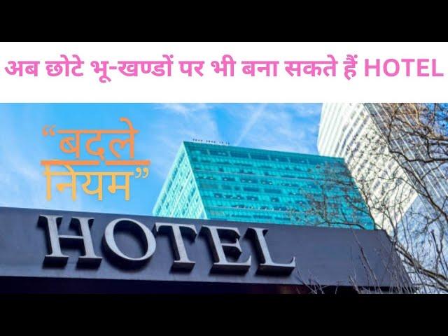 होटल बनाने के नियम बदले अब कितने भी छोटे भूखंड पर बना सकते हैं HOTEL. नया बिल्डिंग बायलॉज जारी |