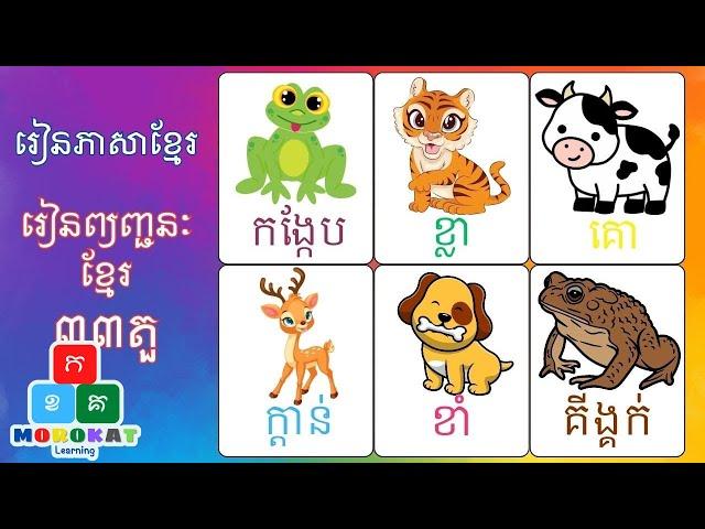 Khmer consonants - Kids learning | ព្យញ្ជនៈខ្មែរ - មេរៀនកុមារ