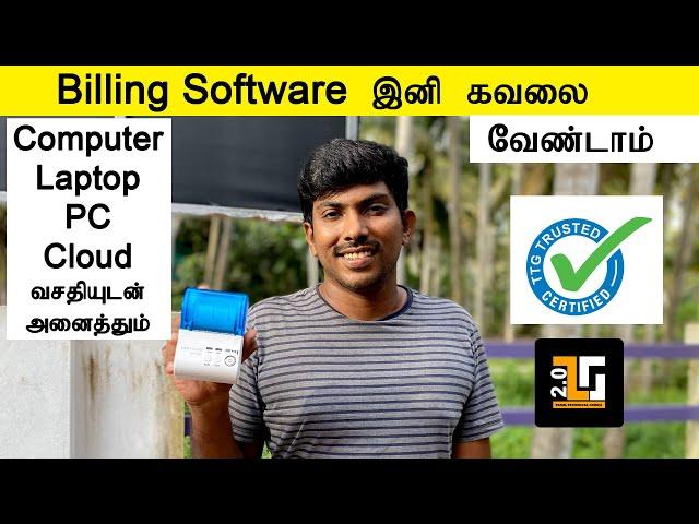 பில்லிங் Billing Software இல் பிரச்சனைய கவலைய விடுங்க