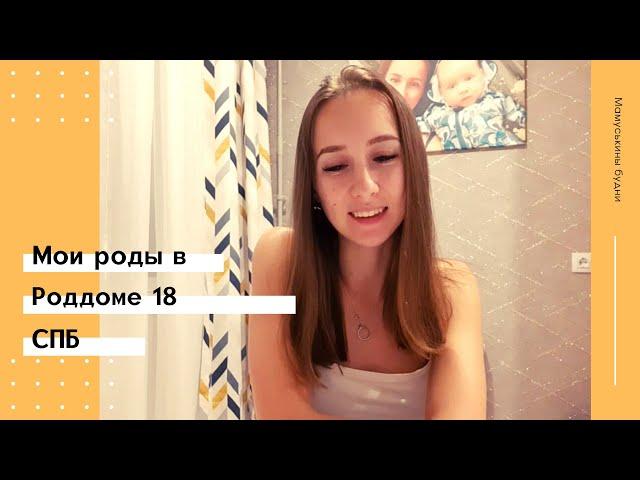 Мои роды в 18 роддоме СПБ