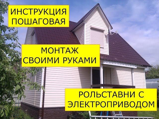 Инструкция по монтажу рольставни с электроприводом на окно