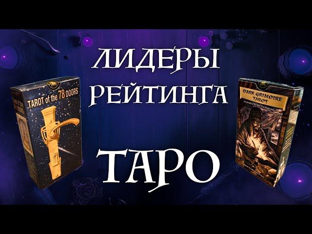 Вот зачем нужны эти колоды - Таро 78 дверей и Темный Гримуар