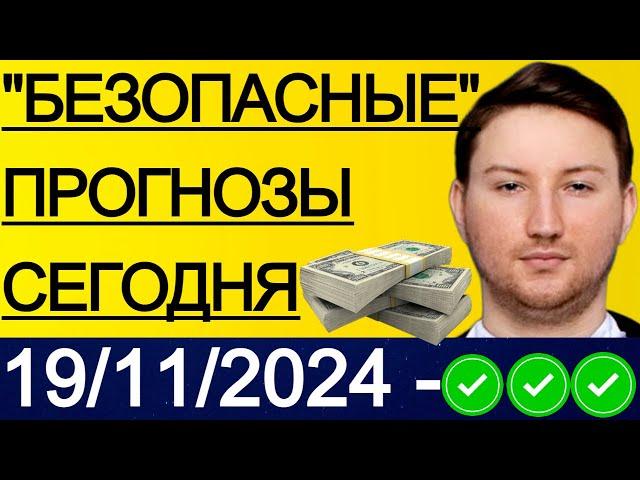 ЭКСПРЕСС КФ27.5! ПРОГНОЗЫ НА ФУТБОЛ СЕГОДНЯ | 19/11