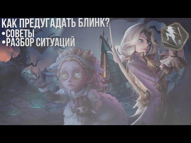 БЛИНК- Как предугадать и увернуться /Советы/Разбор ситуаций/Identity V