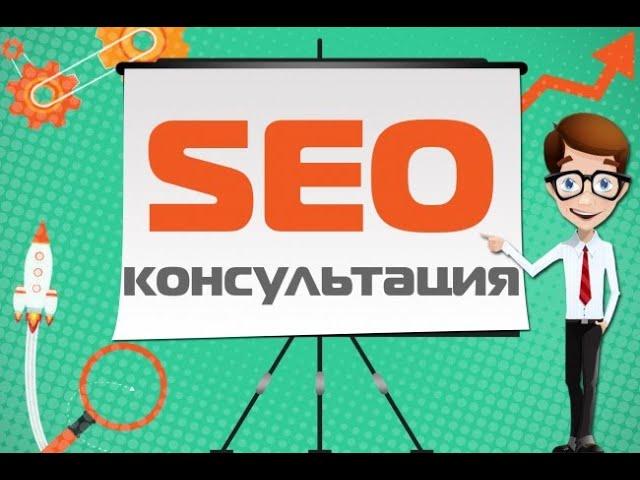 SEO консультация по вашему сайту - ошибки, рекомендации в продвижении. Сделаю за 500 рублей!