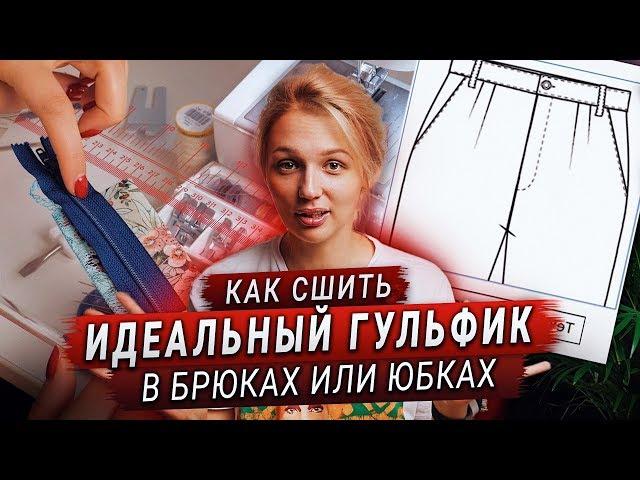 Как сшить гульфик в брюках и юбках | Обработка гульфика (Мастер-класс)