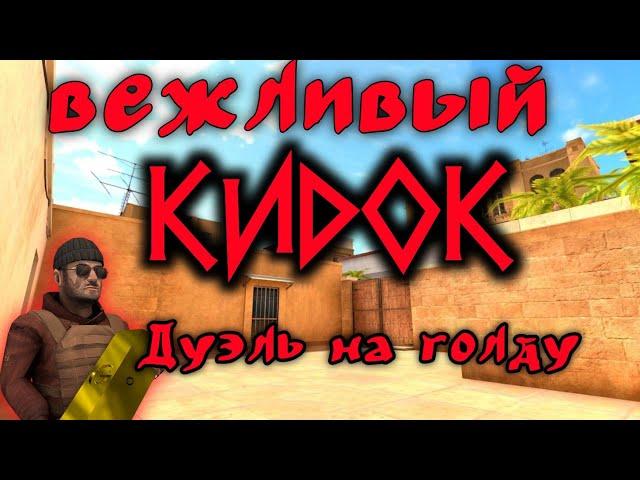 Вежливый кидок в standoff 2, дуэль на ГОЛДУ