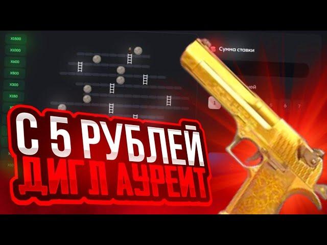 ОКУП С 5₽ ДО ДИГЛА АУРЕЙТ НА BULLDROP! ПРОВЕРКА БУЛЛ ДРОП