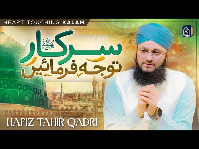 New Heart Touching Naat 2024 | Sarkar ﷺ Tawajju Farmain | Hafiz Tahir Qadri