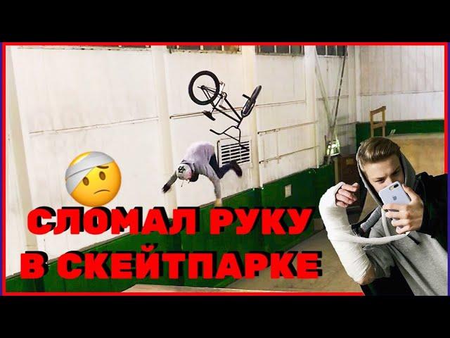 СЛОМАЛ РУКУ НА BMX В СКЕЙТПАРКЕ