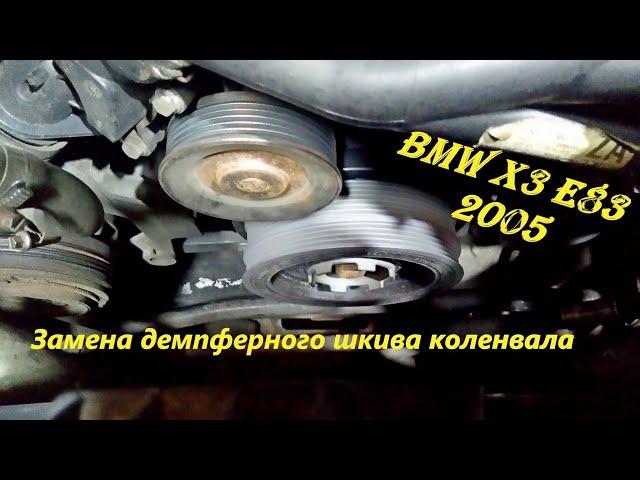 Замена демпферного шкива коленвала BMW X3 M47/T2 часть 2..Damper replacement crankshaft pulley р2