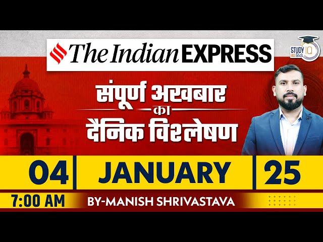 Indian Express Daily News Analysis | 04 January 2025 | Manish Shrivastava | StudyIQ IAS Hindi