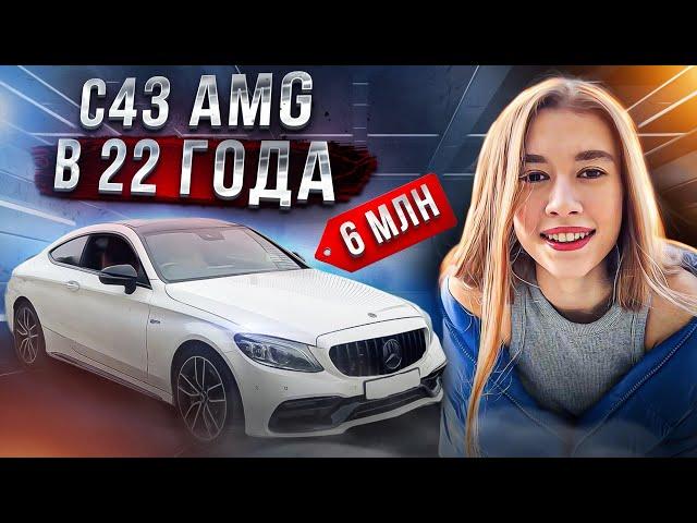 КУПИЛА C43 AMG БЕЗ МАМ ПАП И ПАПИКОВ