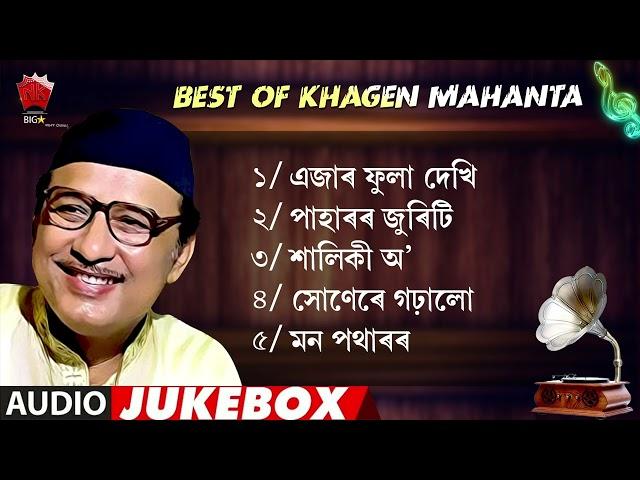 KHAGEN MAHANTA SONGS | ASSAMESE JUKEBOX | NK PRODUCTION | SERIES 60