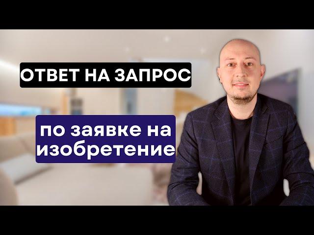 Экспертиза заявки на изобретение. Отвечаем на запрос ФИПС